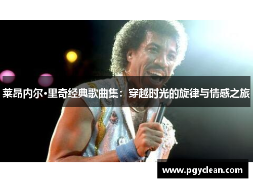 莱昂内尔·里奇经典歌曲集：穿越时光的旋律与情感之旅