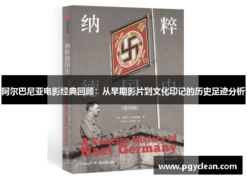 阿尔巴尼亚电影经典回顾：从早期影片到文化印记的历史足迹分析