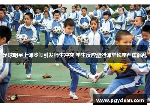 足球明星上课吵闹引发师生冲突 学生反应激烈课堂秩序严重混乱