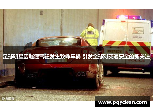 足球明星因超速驾驶发生致命车祸 引发全球对交通安全的新关注