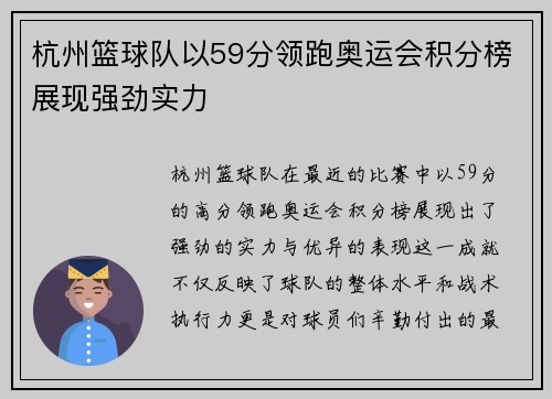 杭州篮球队以59分领跑奥运会积分榜展现强劲实力