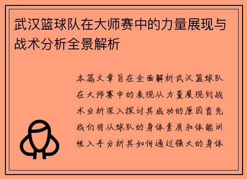 武汉篮球队在大师赛中的力量展现与战术分析全景解析