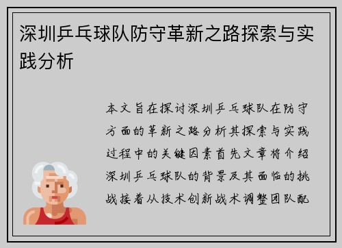 深圳乒乓球队防守革新之路探索与实践分析