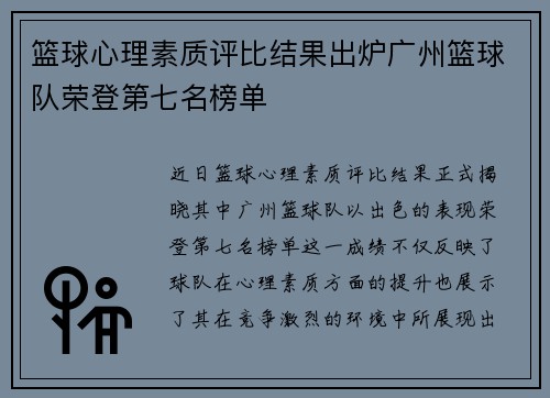 篮球心理素质评比结果出炉广州篮球队荣登第七名榜单