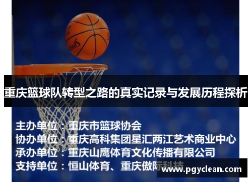 重庆篮球队转型之路的真实记录与发展历程探析