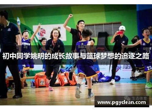 初中同学姚明的成长故事与篮球梦想的追逐之路