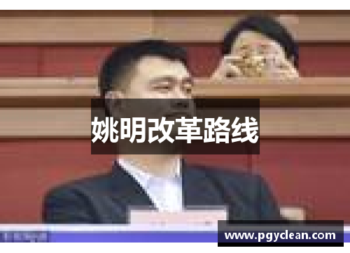 姚明改革路线