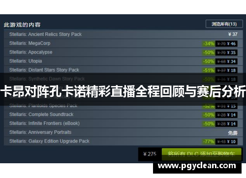 卡昂对阵孔卡诺精彩直播全程回顾与赛后分析
