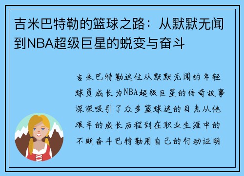 吉米巴特勒的篮球之路：从默默无闻到NBA超级巨星的蜕变与奋斗
