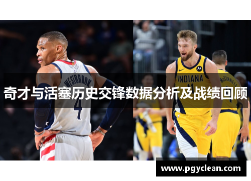奇才与活塞历史交锋数据分析及战绩回顾