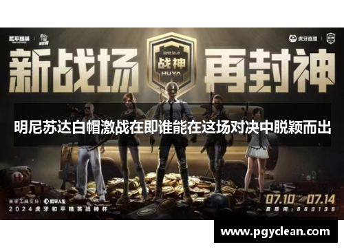 明尼苏达白帽激战在即谁能在这场对决中脱颖而出