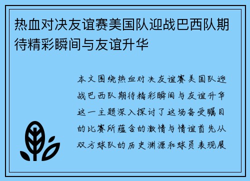 热血对决友谊赛美国队迎战巴西队期待精彩瞬间与友谊升华