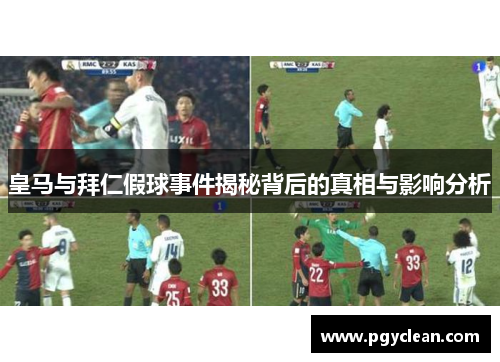皇马与拜仁假球事件揭秘背后的真相与影响分析