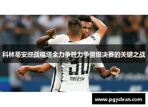科林蒂安迎战福塔全力争胜力争晋级决赛的关键之战