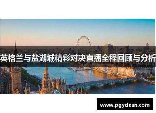 英格兰与盐湖城精彩对决直播全程回顾与分析