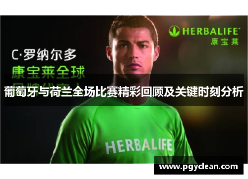 葡萄牙与荷兰全场比赛精彩回顾及关键时刻分析