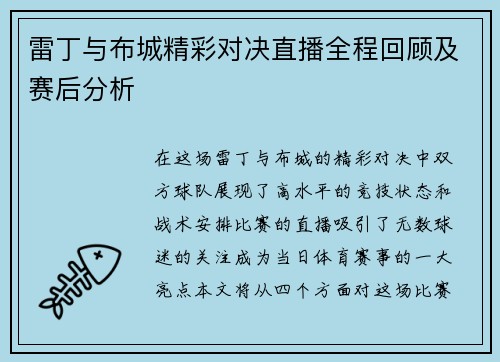 雷丁与布城精彩对决直播全程回顾及赛后分析