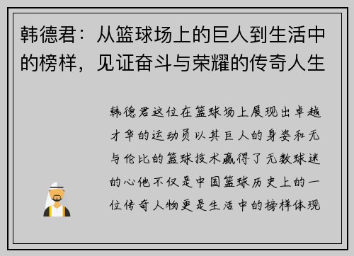 韩德君：从篮球场上的巨人到生活中的榜样，见证奋斗与荣耀的传奇人生