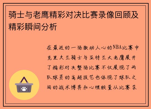 骑士与老鹰精彩对决比赛录像回顾及精彩瞬间分析