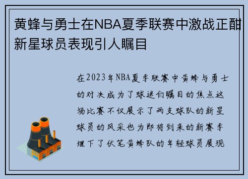 黄蜂与勇士在NBA夏季联赛中激战正酣新星球员表现引人瞩目