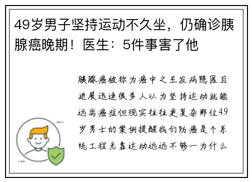 49岁男子坚持运动不久坐，仍确诊胰腺癌晚期！医生：5件事害了他