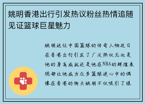 姚明香港出行引发热议粉丝热情追随见证篮球巨星魅力