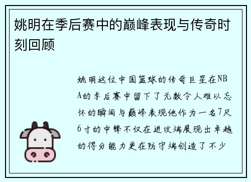 姚明在季后赛中的巅峰表现与传奇时刻回顾