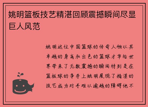 姚明篮板技艺精湛回顾震撼瞬间尽显巨人风范