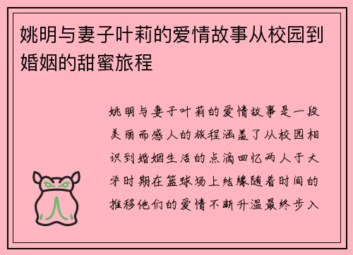 姚明与妻子叶莉的爱情故事从校园到婚姻的甜蜜旅程