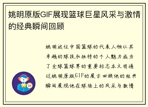 姚明原版GIF展现篮球巨星风采与激情的经典瞬间回顾