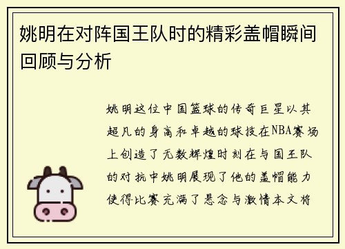 姚明在对阵国王队时的精彩盖帽瞬间回顾与分析
