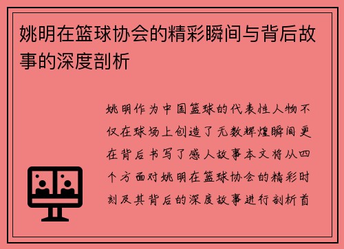 姚明在篮球协会的精彩瞬间与背后故事的深度剖析