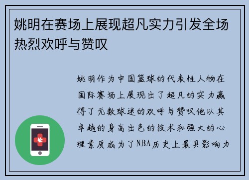 姚明在赛场上展现超凡实力引发全场热烈欢呼与赞叹