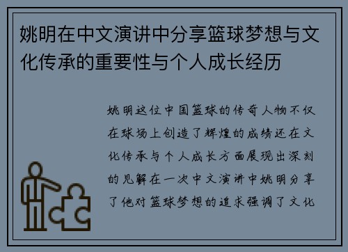 姚明在中文演讲中分享篮球梦想与文化传承的重要性与个人成长经历