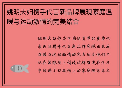 姚明夫妇携手代言新品牌展现家庭温暖与运动激情的完美结合