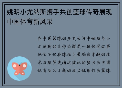 姚明小尤纳斯携手共创篮球传奇展现中国体育新风采