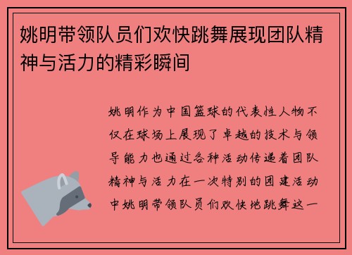姚明带领队员们欢快跳舞展现团队精神与活力的精彩瞬间