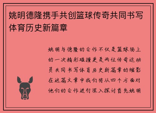 姚明德隆携手共创篮球传奇共同书写体育历史新篇章