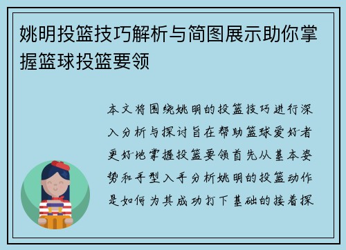 姚明投篮技巧解析与简图展示助你掌握篮球投篮要领