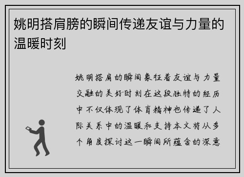姚明搭肩膀的瞬间传递友谊与力量的温暖时刻 姚明搭肩膀的瞬间传递友谊与力量的温暖时刻