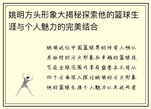 姚明方头形象大揭秘探索他的篮球生涯与个人魅力的完美结合