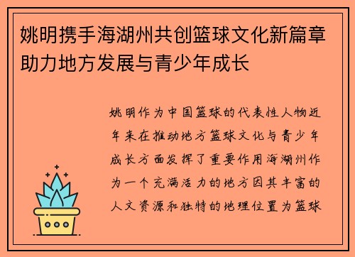 姚明携手海湖州共创篮球文化新篇章助力地方发展与青少年成长