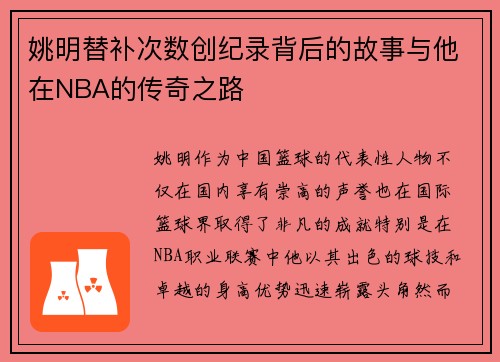 姚明替补次数创纪录背后的故事与他在NBA的传奇之路 姚明替补次数创纪录背后的故事与他在NBA的传奇之路